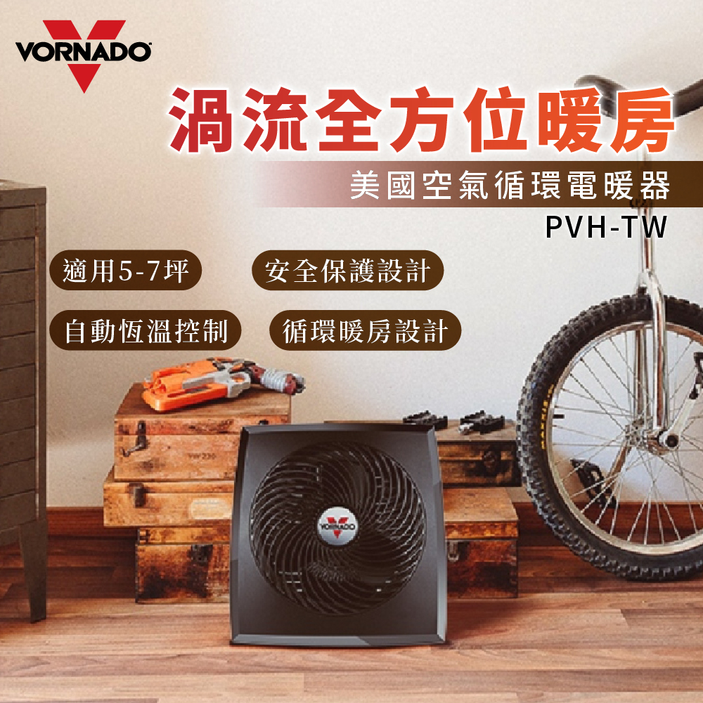 VORNADO渦流循環電暖器PVH-TW