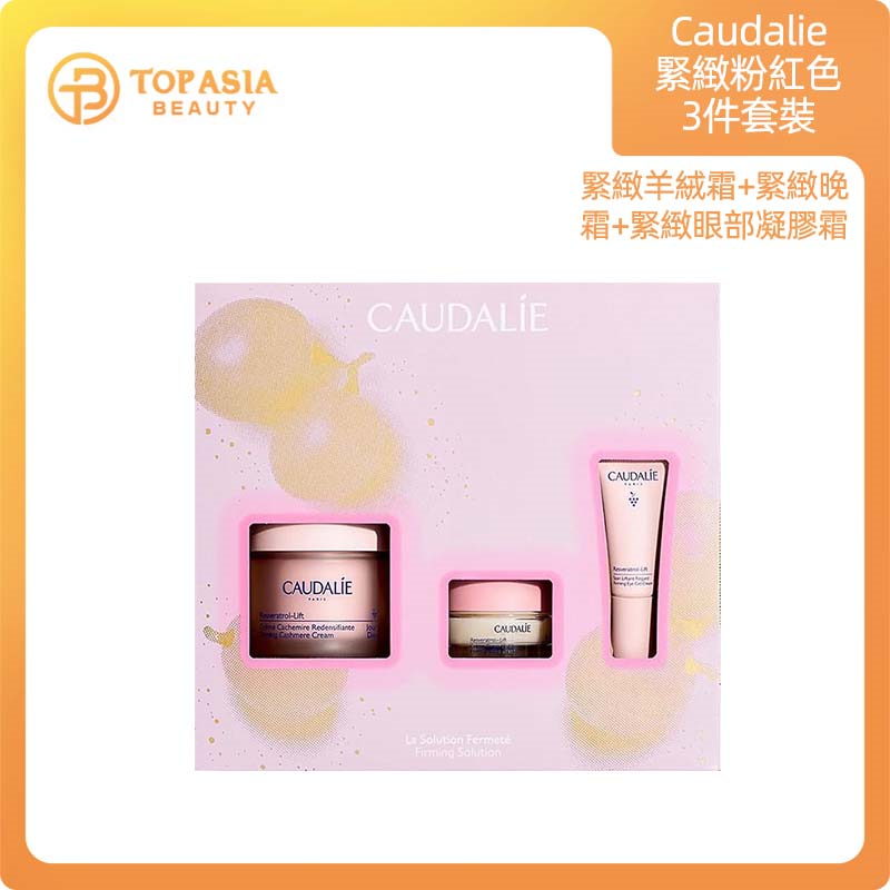 Caudalie緊緻粉紅色3件套裝（緊緻羊絨霜50ML+緊緻晚霜15ML+緊緻眼部凝膠霜5ML）