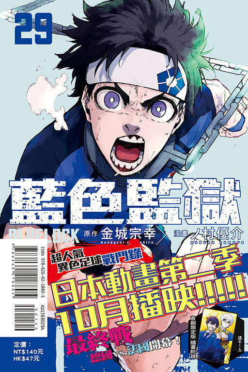 BLUE LOCK 藍色監獄 #29 （首刷限定版）