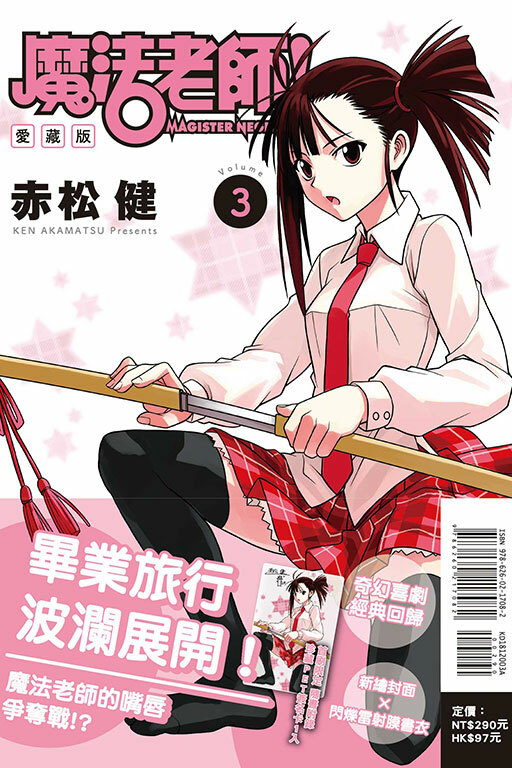 魔法老師 愛藏版 #3 (首刷限定版)