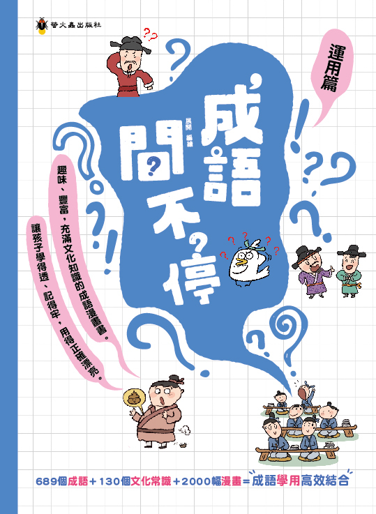 成語問不停‧運用篇