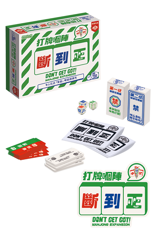 Don't Get Got (HK version) - Mahjong expansion/打牌嗰陣斷到正