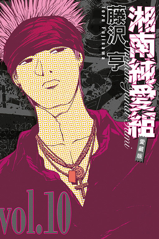 湘南純愛組 愛藏版 #10