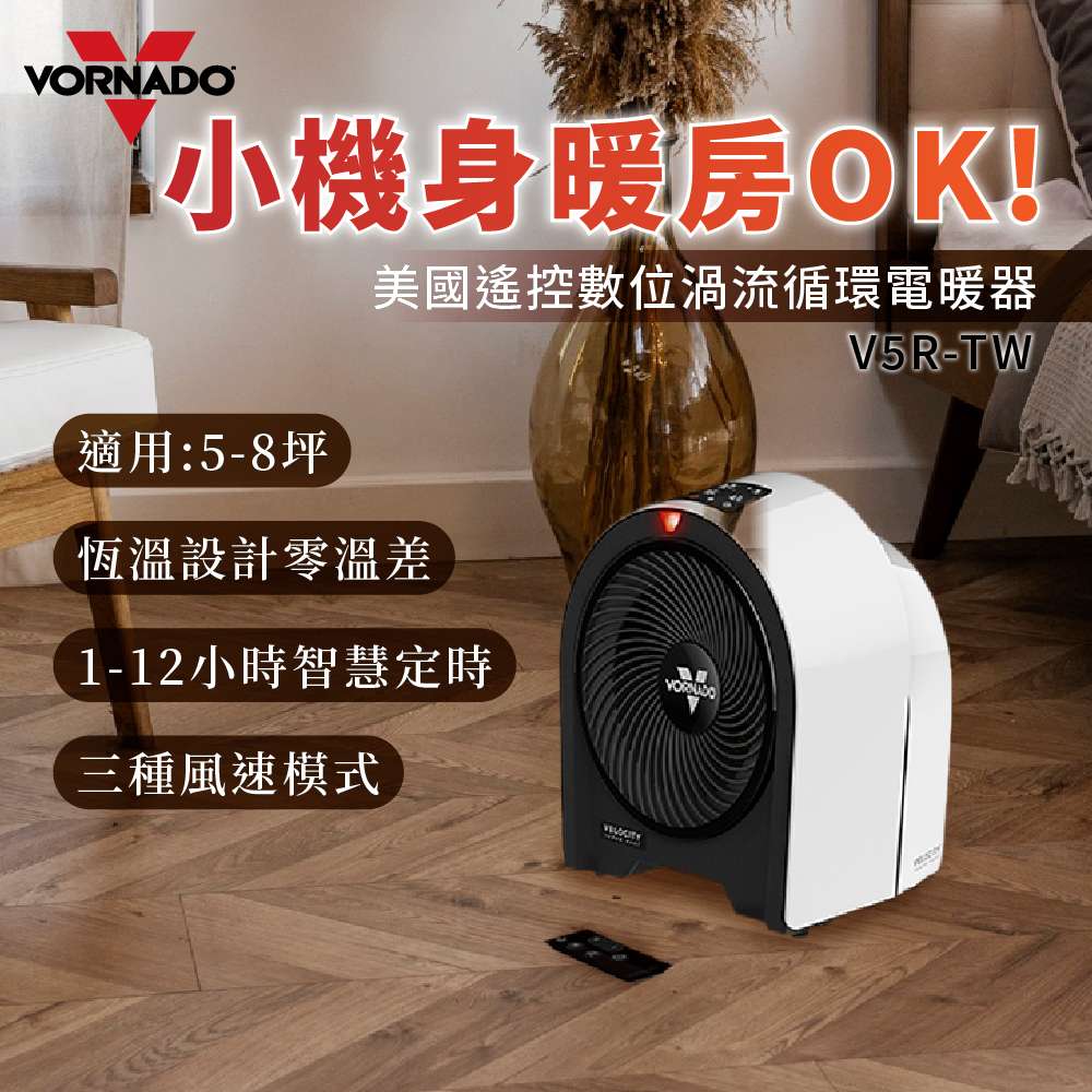 VORNADO渦流循環電暖器V5R-TW