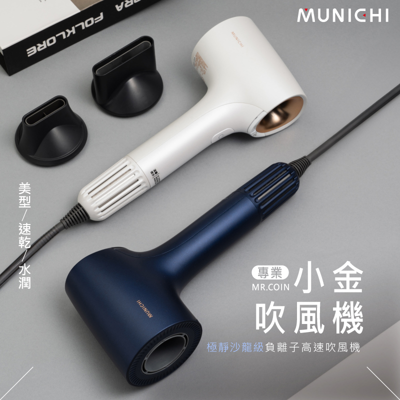 【MUNICHI】小金高速吹風機 負離子沙龍級抗毛躁
