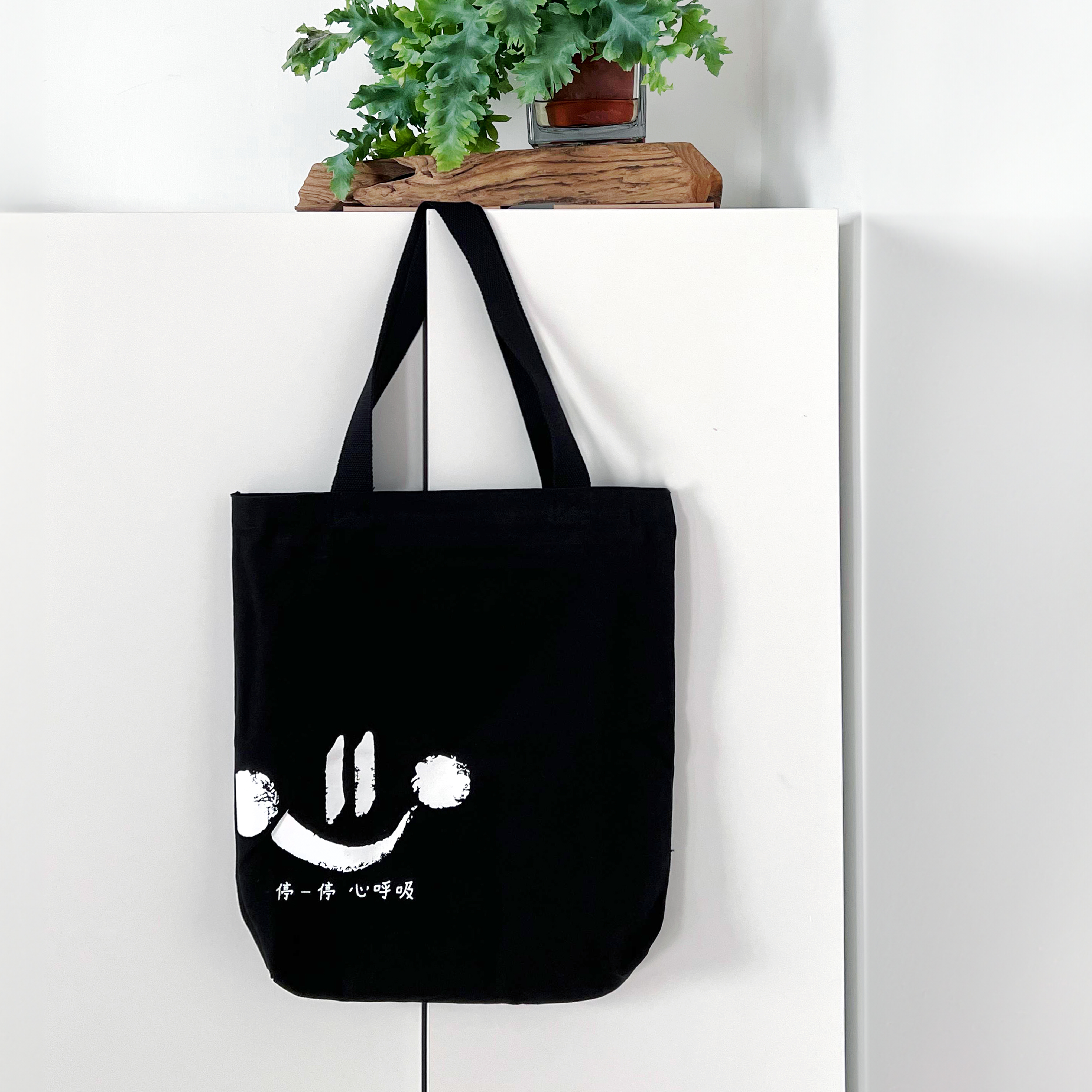 心呼吸 黑布袋