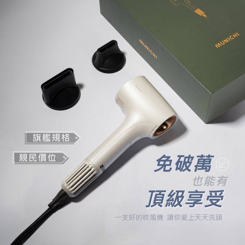 【MUNICHI】小金高速吹風機 負離子沙龍級抗毛躁