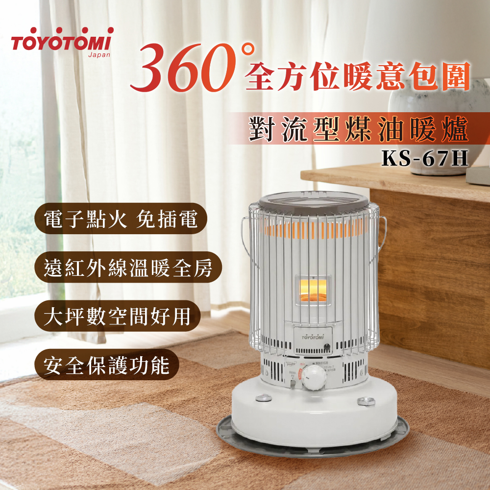 TOYOTOMI傳統式煤油暖爐KS-67H