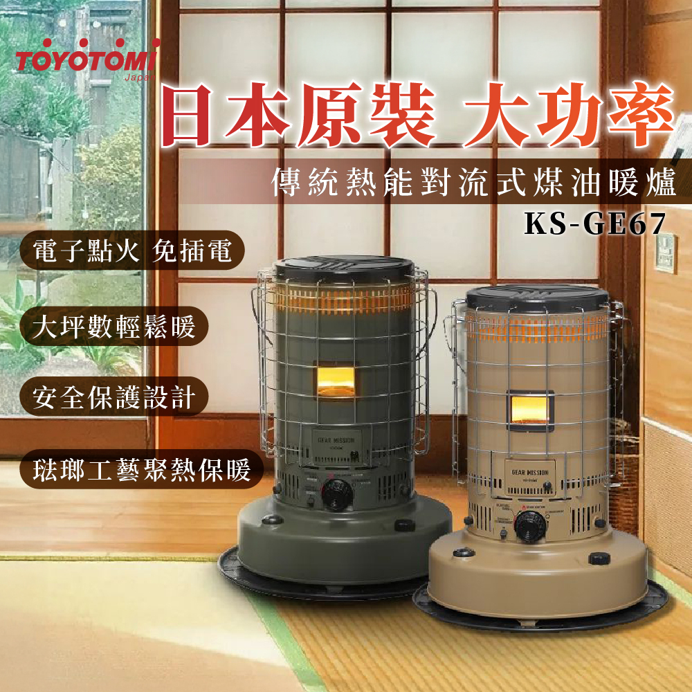 KS-GE67-TW 傳統式煤油暖爐