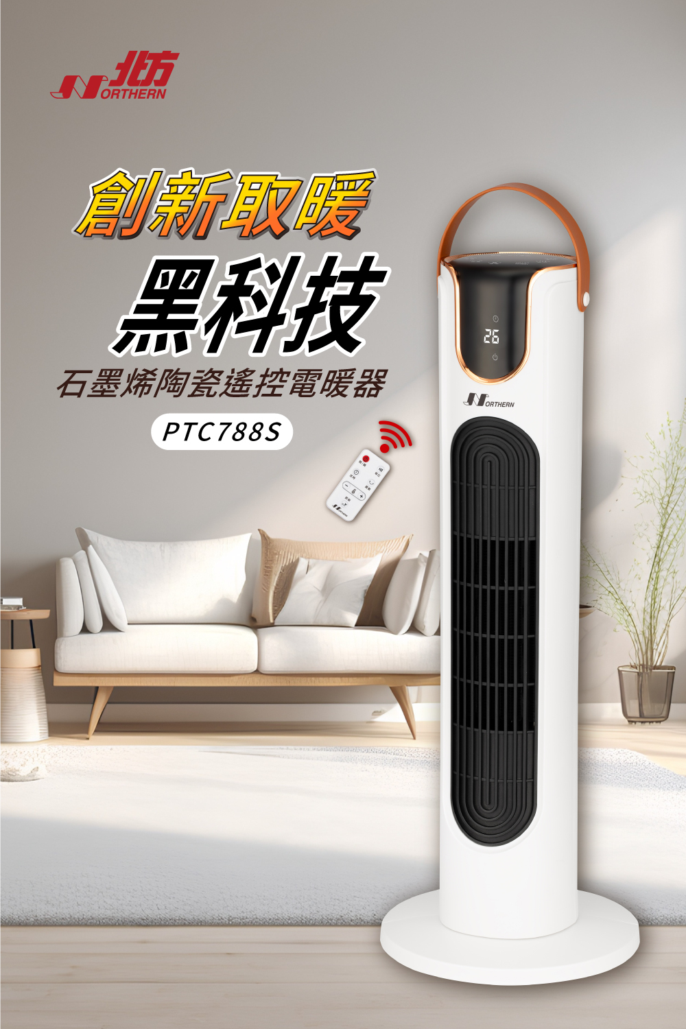 PTC788S石墨烯陶瓷遙控電暖器｜高效能DC馬達