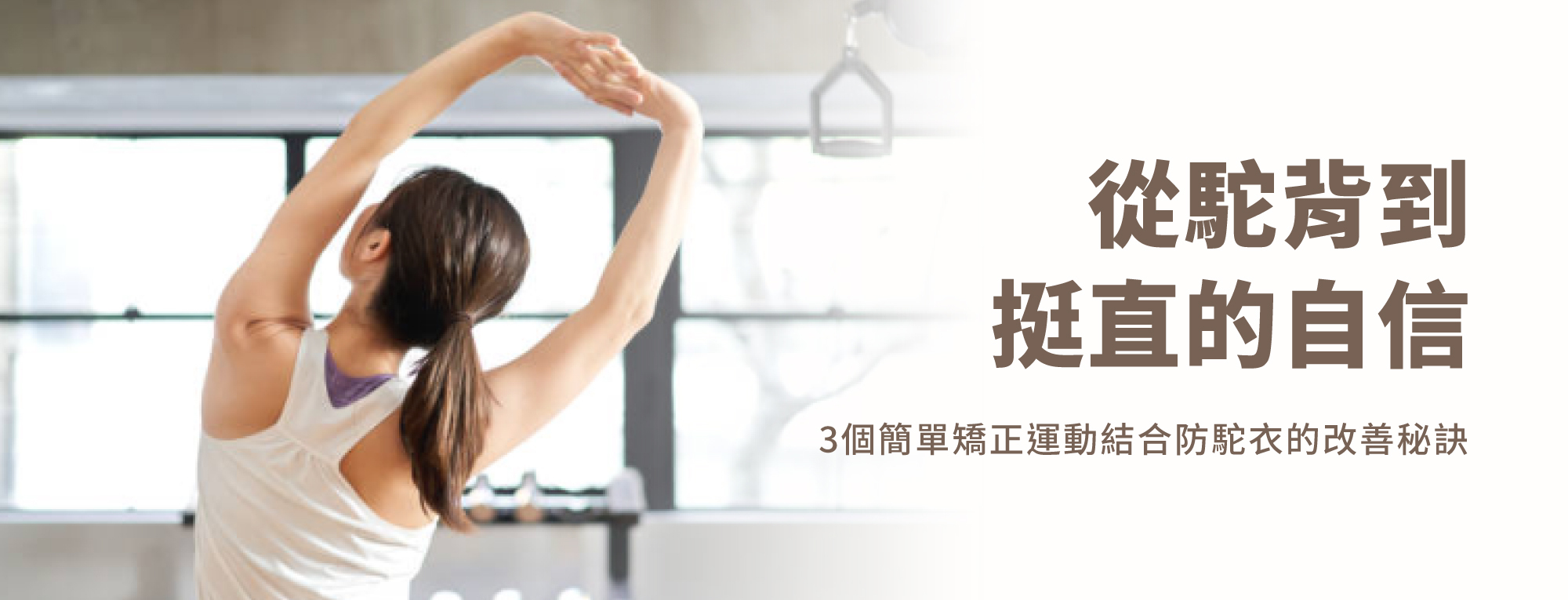 從駝背到挺直的自信：3個簡單矯正運動結合防駝衣的改善秘訣