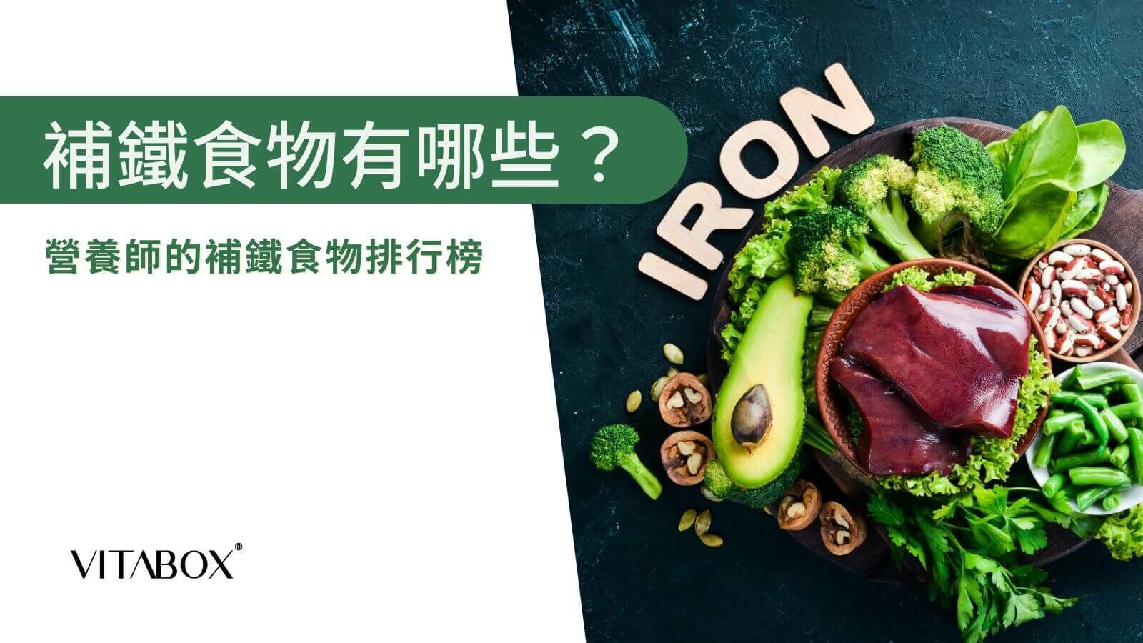 補鐵食物排行榜