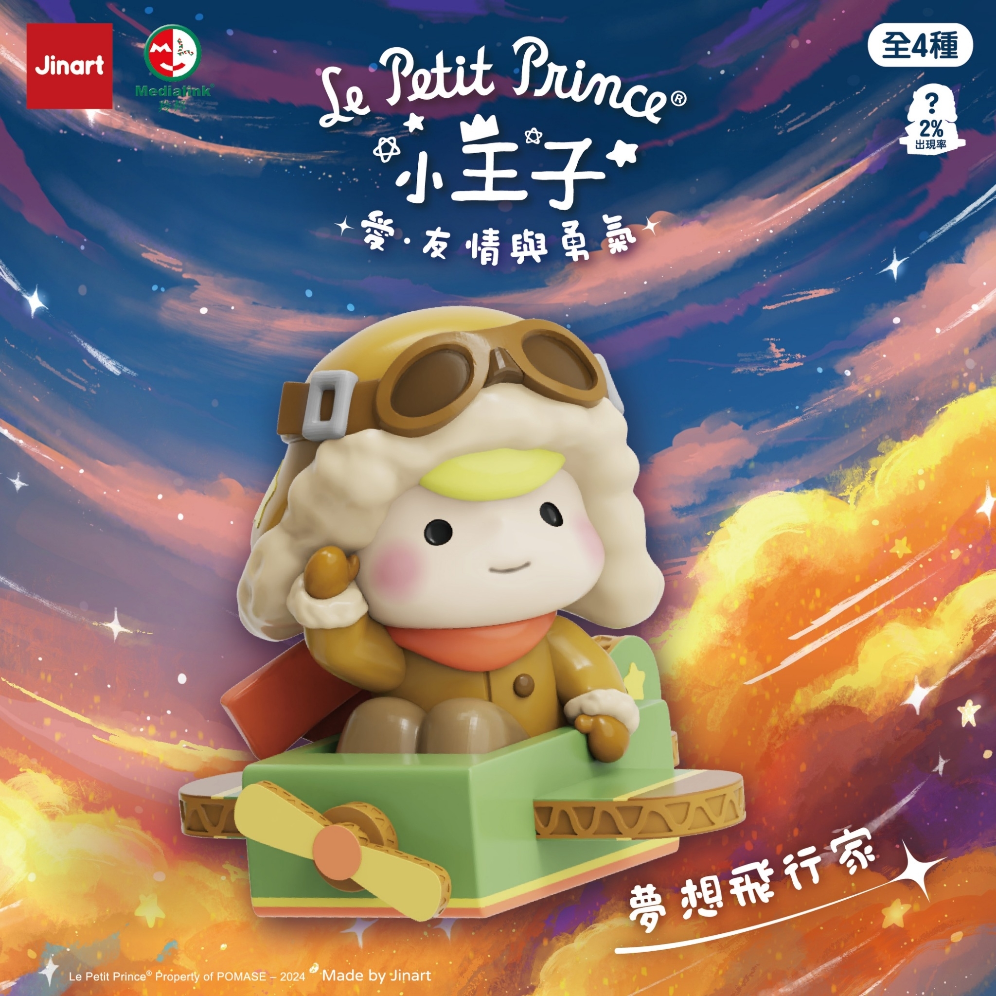 【現貨/盲抽單售】JINART x 小王子  - ❤️ 愛．友情與勇氣 系列公仔 (全套4款)