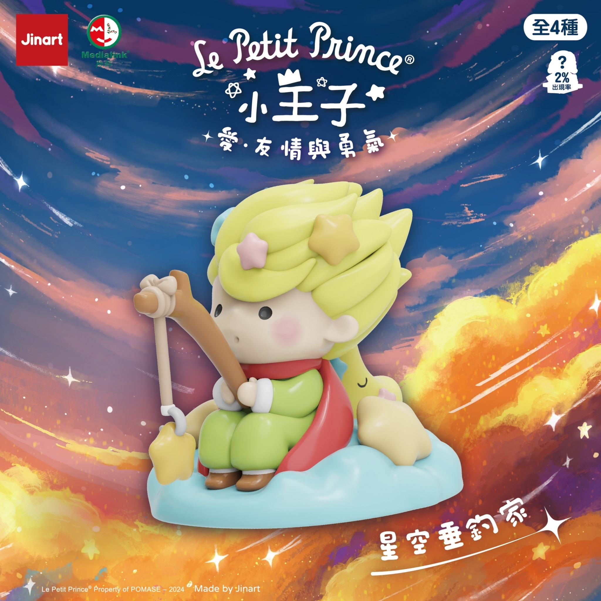 【現貨/盲抽單售】JINART x 小王子  - ❤️ 愛．友情與勇氣 系列公仔 (全套4款)