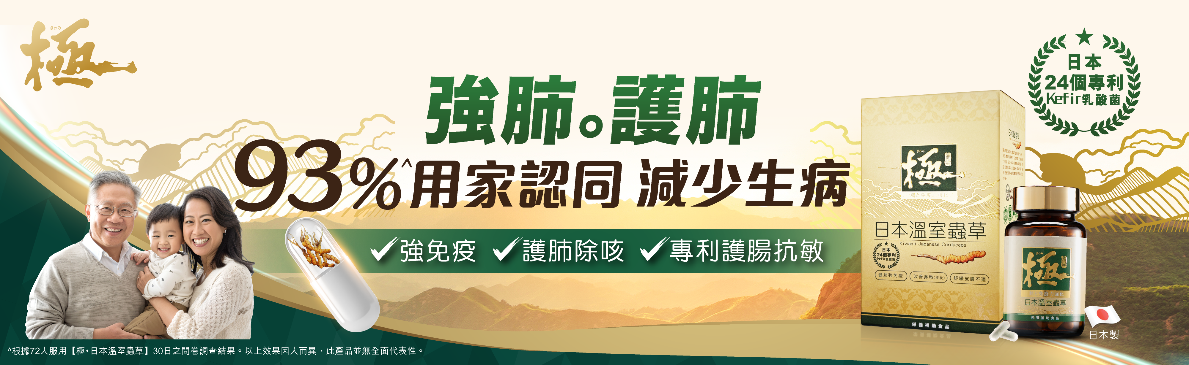 【極•日本溫室蟲草】強肺護肺 93%用家認同减少生病