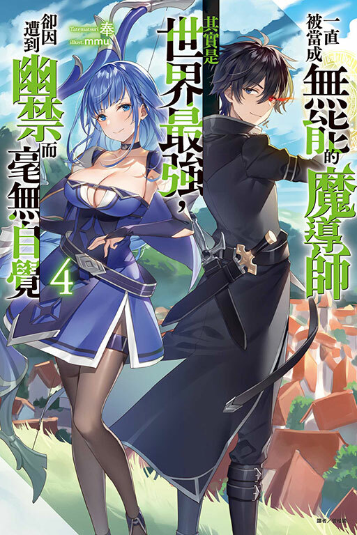 一直被當成無能的魔導師其實是世界最強，卻因遭到幽禁而毫無自覺 #4