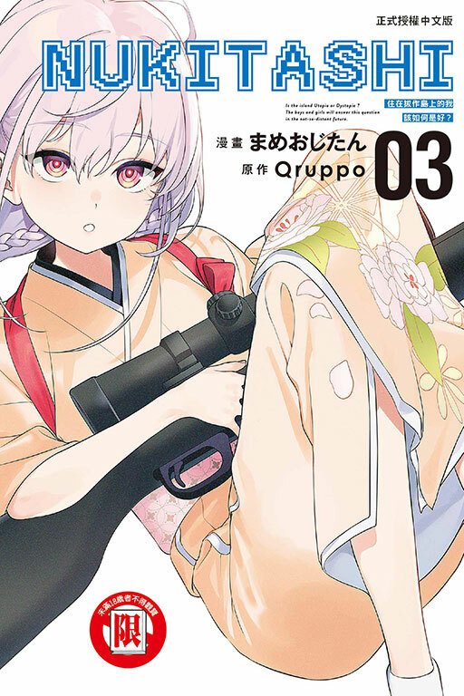 NUKITASHI 住在拔作島上的我該如何是好？ #3