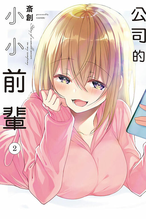 公司的小小前輩 #2