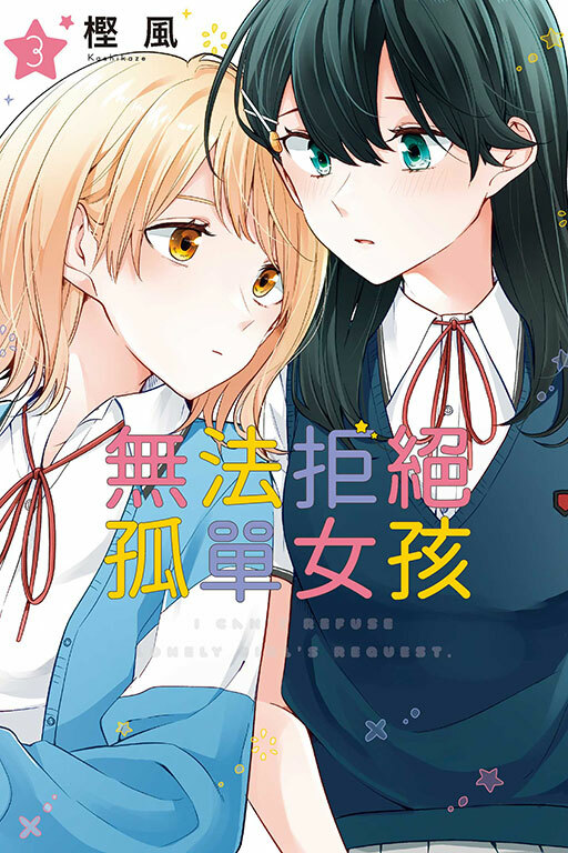 無法拒絕孤單女孩 #3