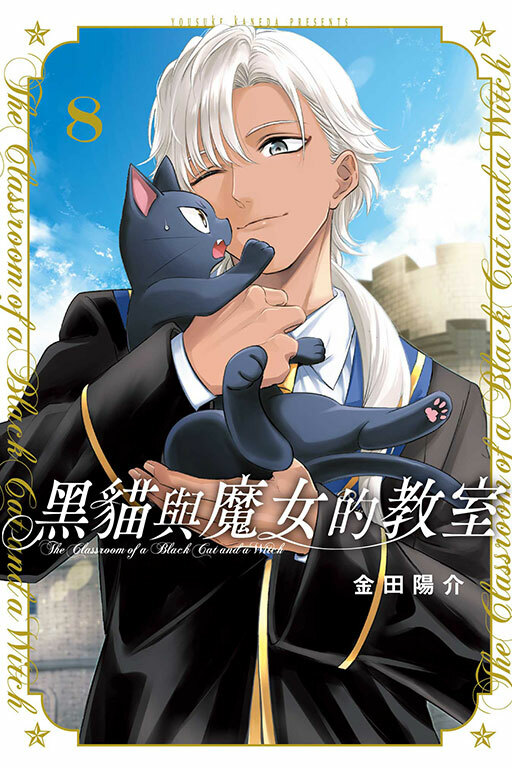 黑貓與魔女的教室 #8