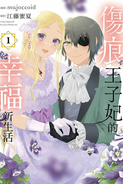 傷痕王子妃的幸福新生活 #1