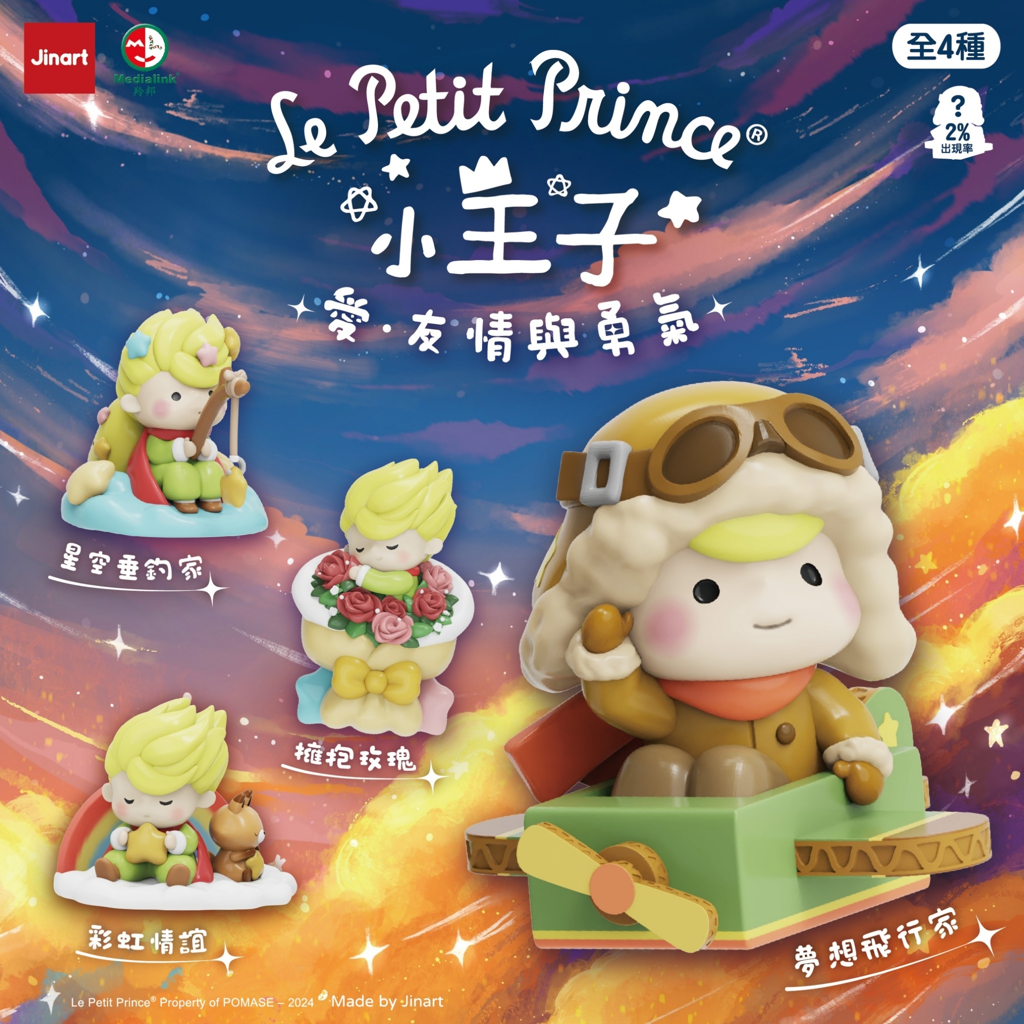 【現貨/全套販售】JINART x 小王子  - ❤️ 愛．友情與勇氣 系列公仔 (全套4款)