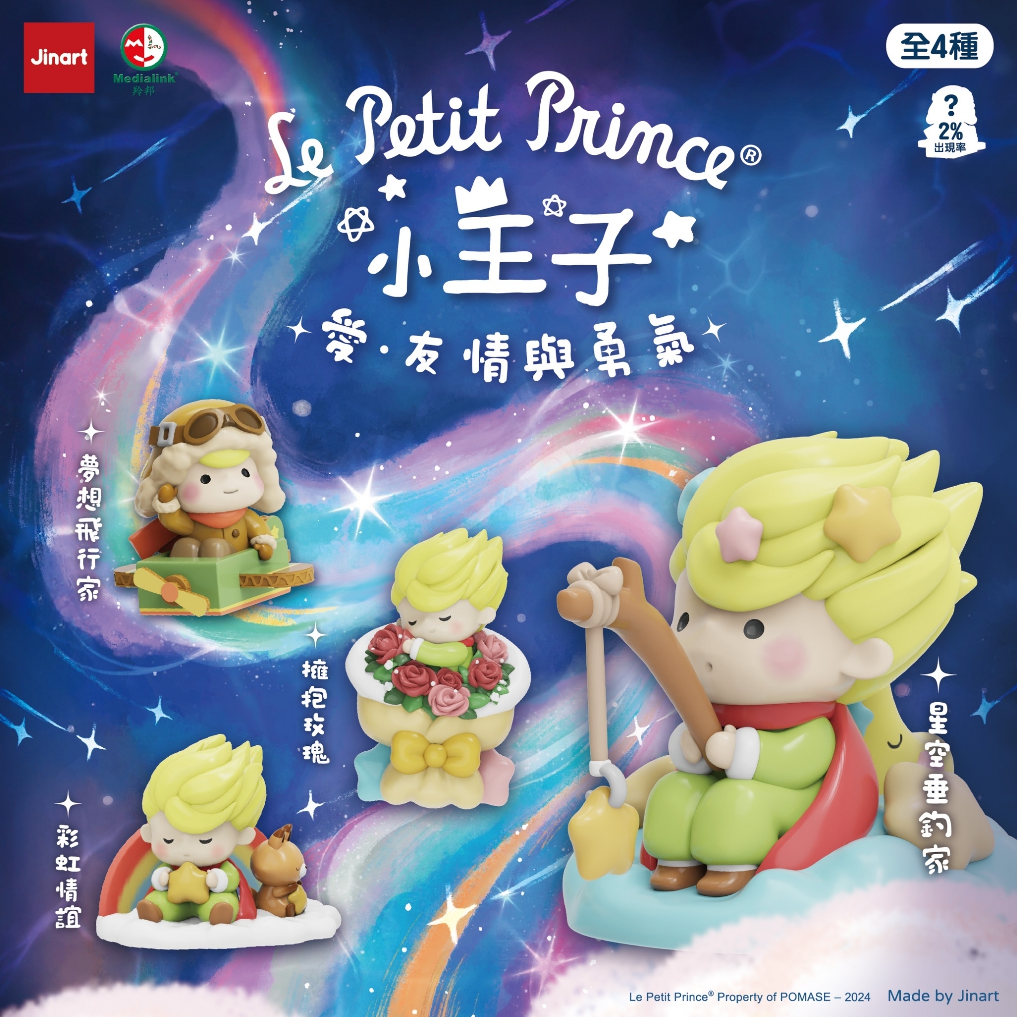 【現貨/全套販售】JINART x 小王子  - ❤️ 愛．友情與勇氣 系列公仔 (全套4款)