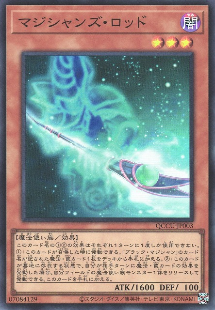 QCCU-JP003 マジシャンズ‧ロッド(魔導師之杖)