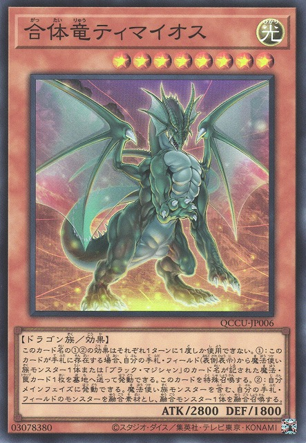 QCCU-JP006 合体竜ティマイオス(合體龍 迪馬歐斯)