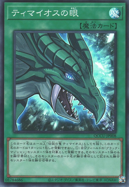 QCCU-JP008 ティマイオスの眼(迪馬歐斯之眼)