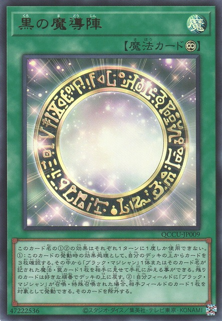 QCCU-JP009 (UR/UTR)黒の魔導陣(黑之魔導陣)