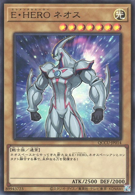 QCCU-JP014 (UR/UTR)E・HERO ネオス(E・HERO 新生人)