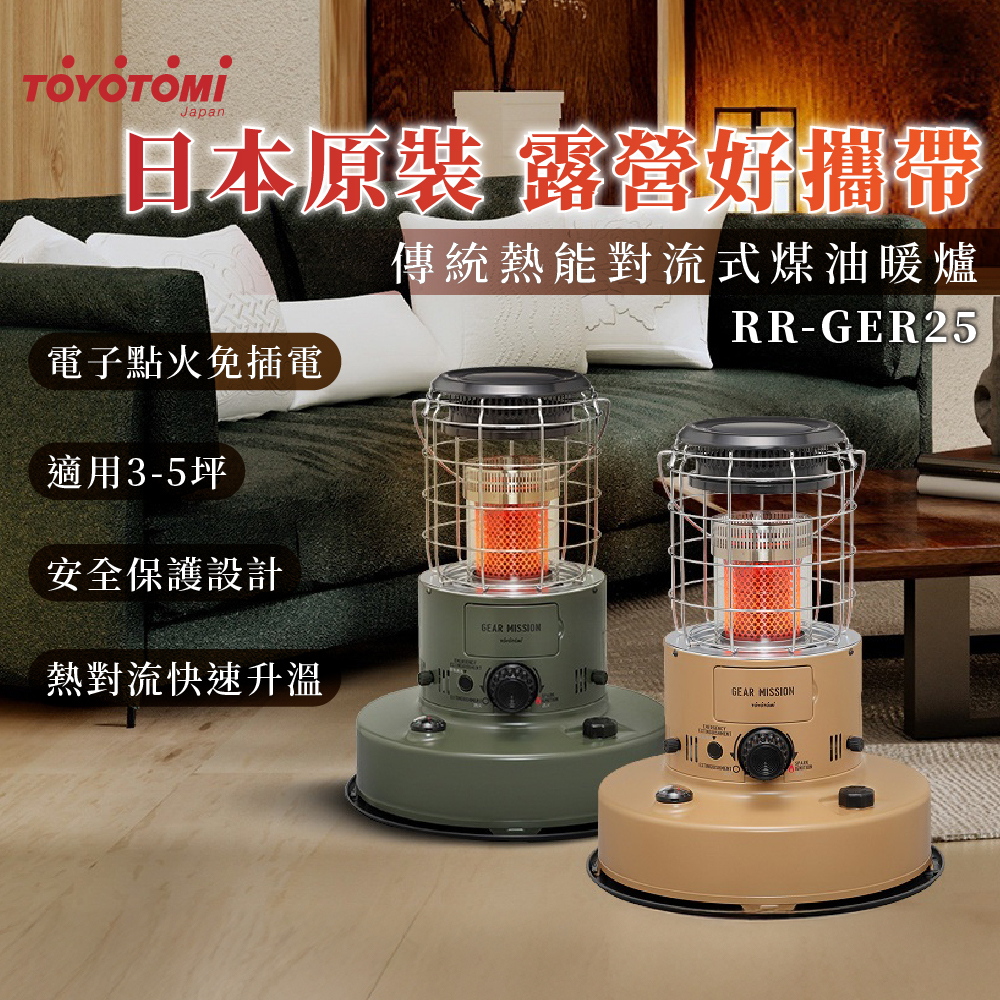 TOYOTOMI傳統式煤油暖爐RR-GER25