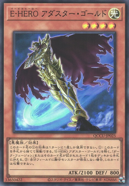 QCCU-JP025 E-HERO アダスター・ゴールド(E-HERO 黃金闇星)