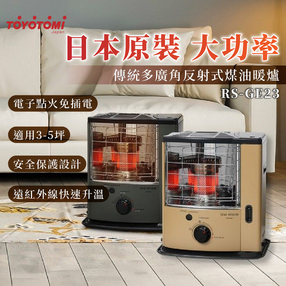 TOYOTOMI傳統式煤油暖爐RS-GE23