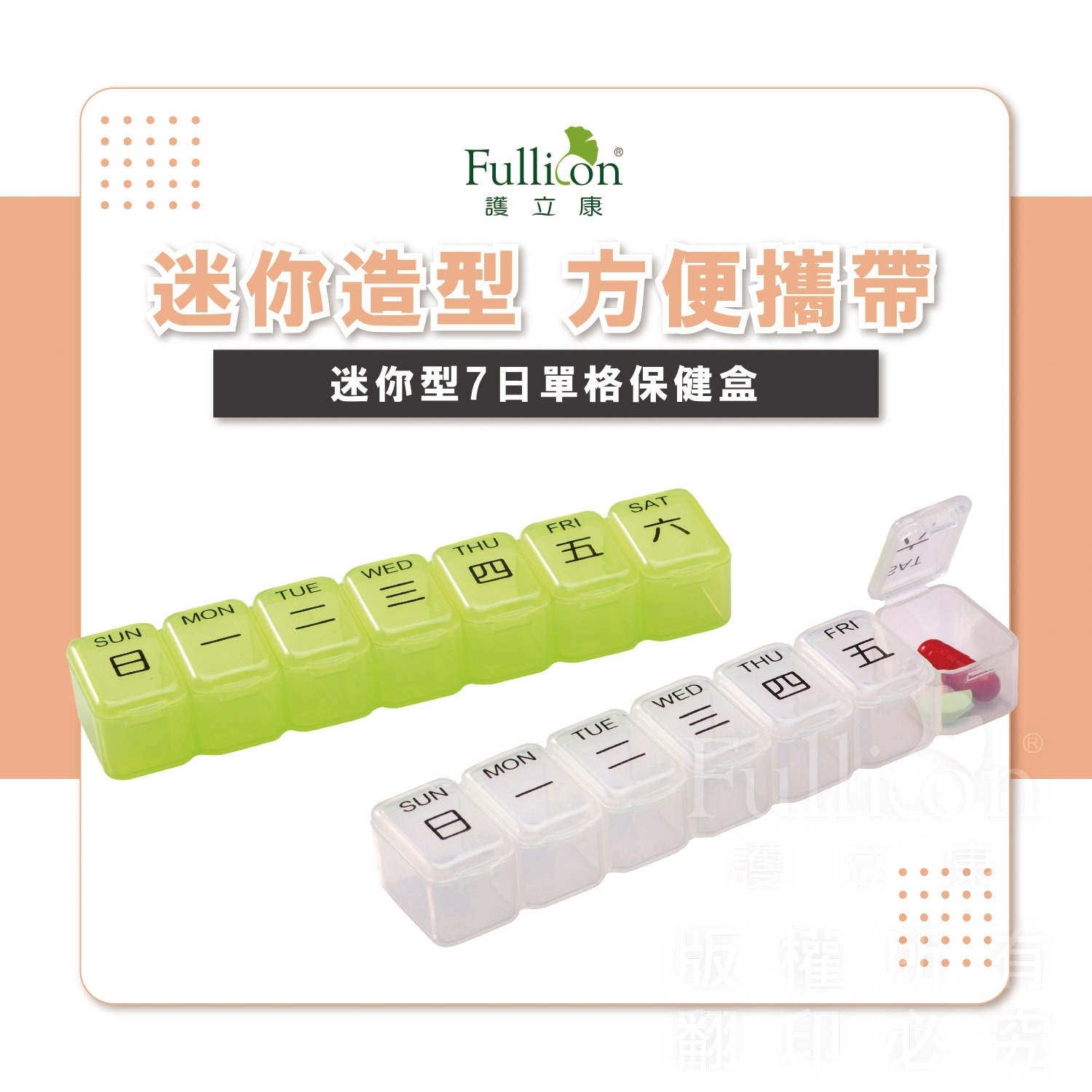 【Fullicon護立康】迷你7日保健盒(綠色&透明)