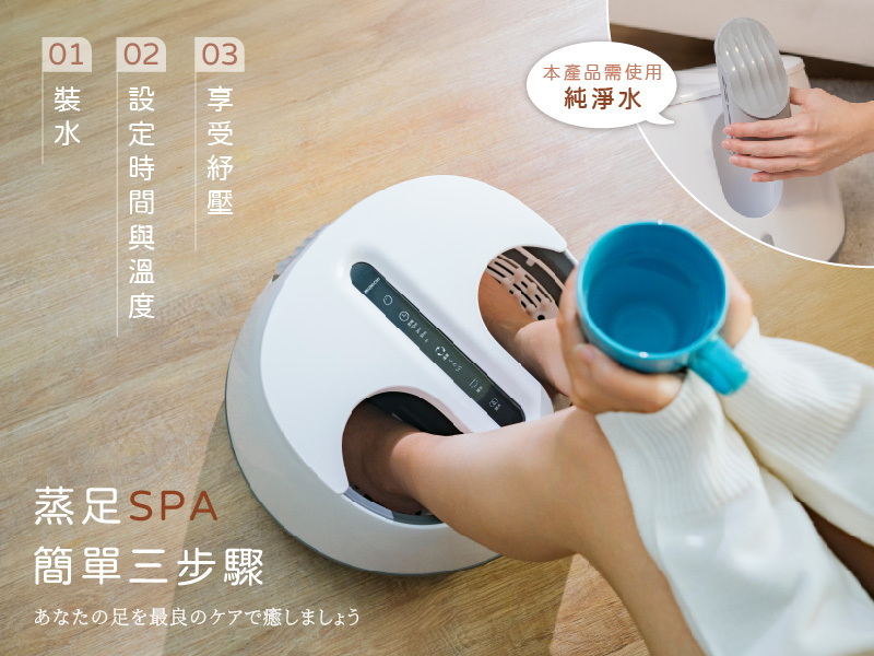 【MUNICHI】蒸氣足浴機 (足玉姬 熱蒸美足機)
