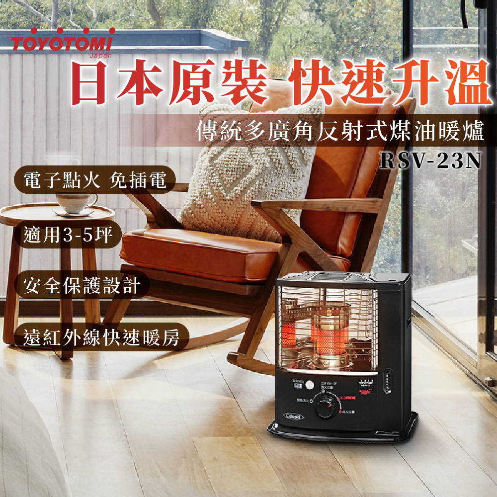 RSV-23NTOYOTOMI傳統式煤油暖爐