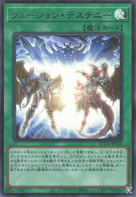 QCCU-JP034 (UR/UTR)フュージョン・デステニー(融合命運)