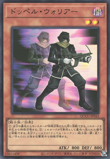 QCCU-JP043 (UR)ドッペル・ウォリアー(分身戰士)