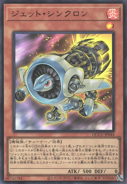 QCCU-JP044 (UR/UTR)ジェット・シンクロン(噴射同步者)