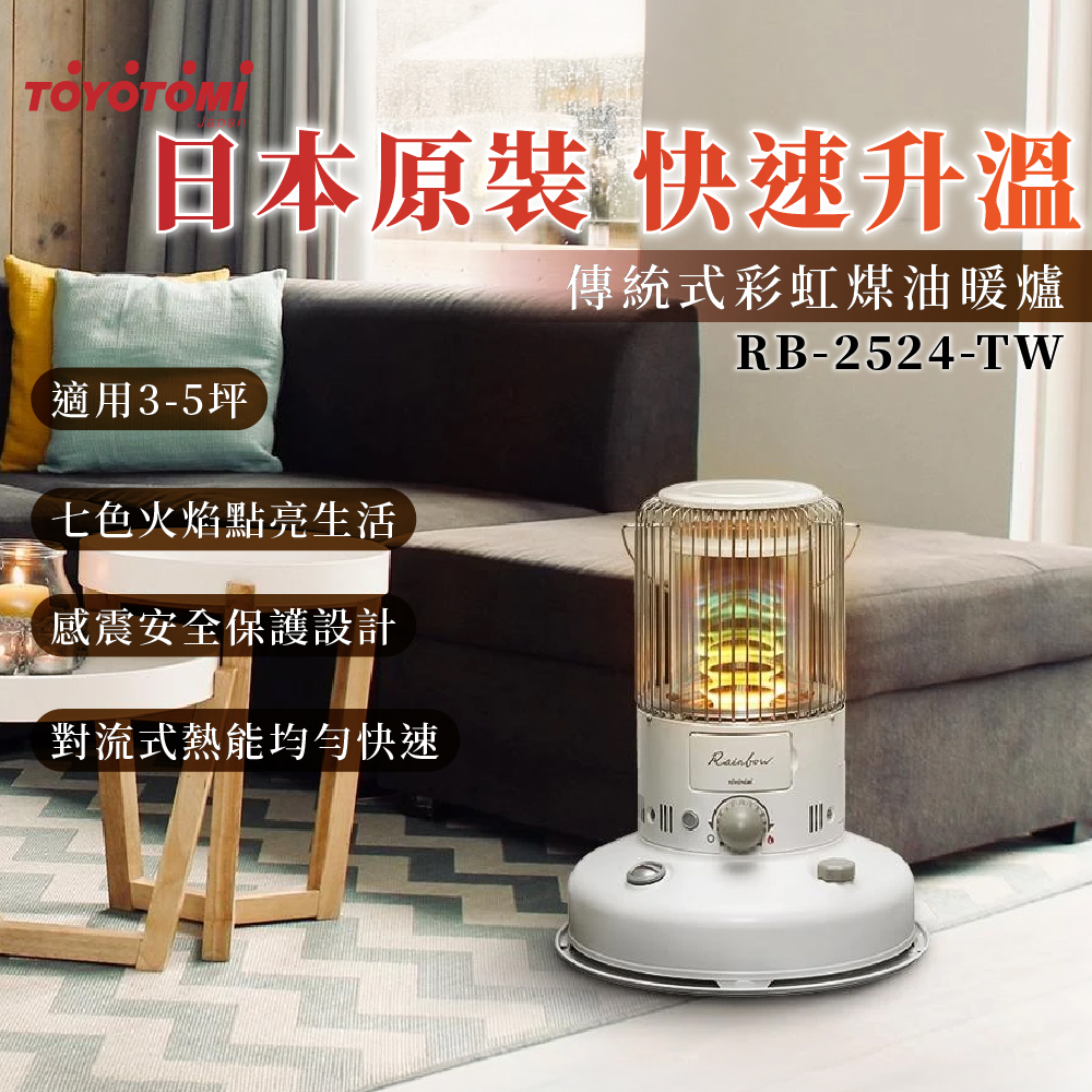 RB-2524W傳統式彩虹煤油暖爐