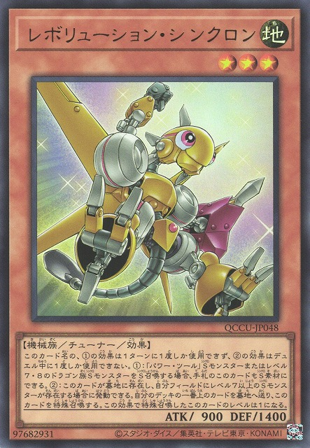 QCCU-JP048 (UR/UTR)レボリューション・シンクロン(革命同步者)