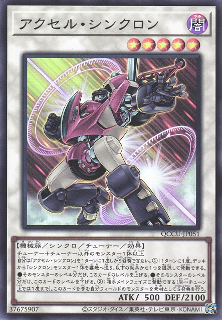 QCCU-JP051 アクセル・シンクロン(加速同步者)