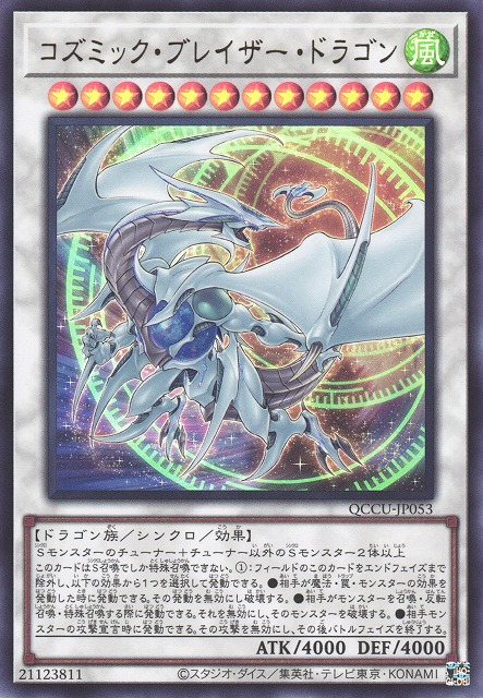 QCCU-JP053 (UR/UTR)コズミック・ブレイザー・ドラゴン(宇宙耀變龍)
