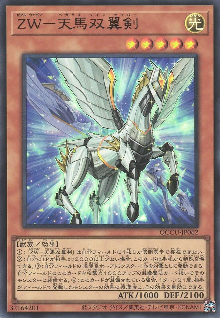 QCCU-JP062 (UR/UTR)ZW－天馬双翼剣(ZW 天馬雙翼劍)