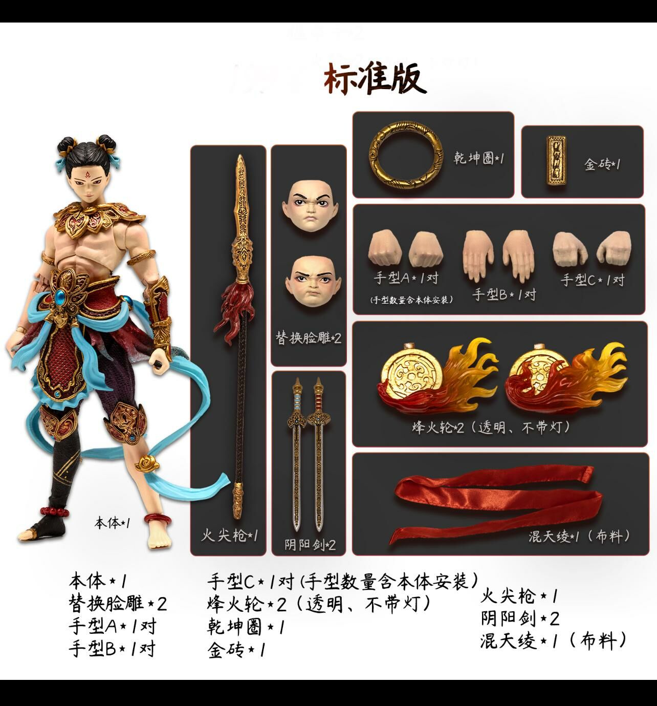 [訂金] 梵境 : 1/12 哪吒(標準版 / 標準版+配件包 )