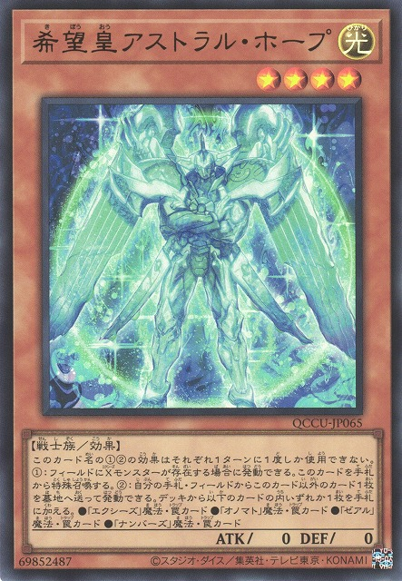 QCCU-JP065 (UR/UTR)希望皇アストラル・ホープ(希望皇 星光霍普)
