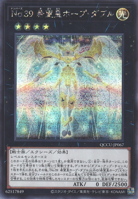 QCCU-JP067 (UR)No.39 希望皇ホープ・ダブル(No.39 希望皇 霍普翻倍)