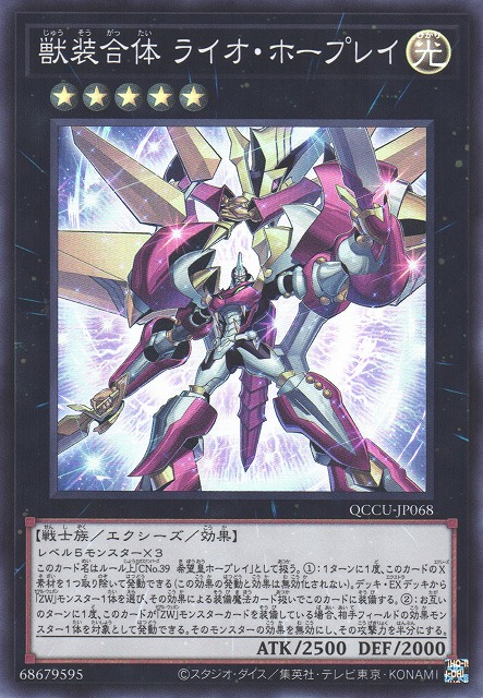 QCCU-JP068 獣装合体 ライオ・ホープレイ(獸裝合體 獅之霍普雷)